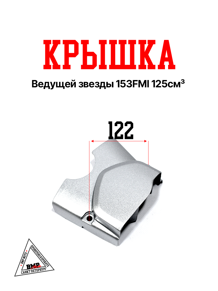 Крышка ведущей звезды 153FMI 125см3 
