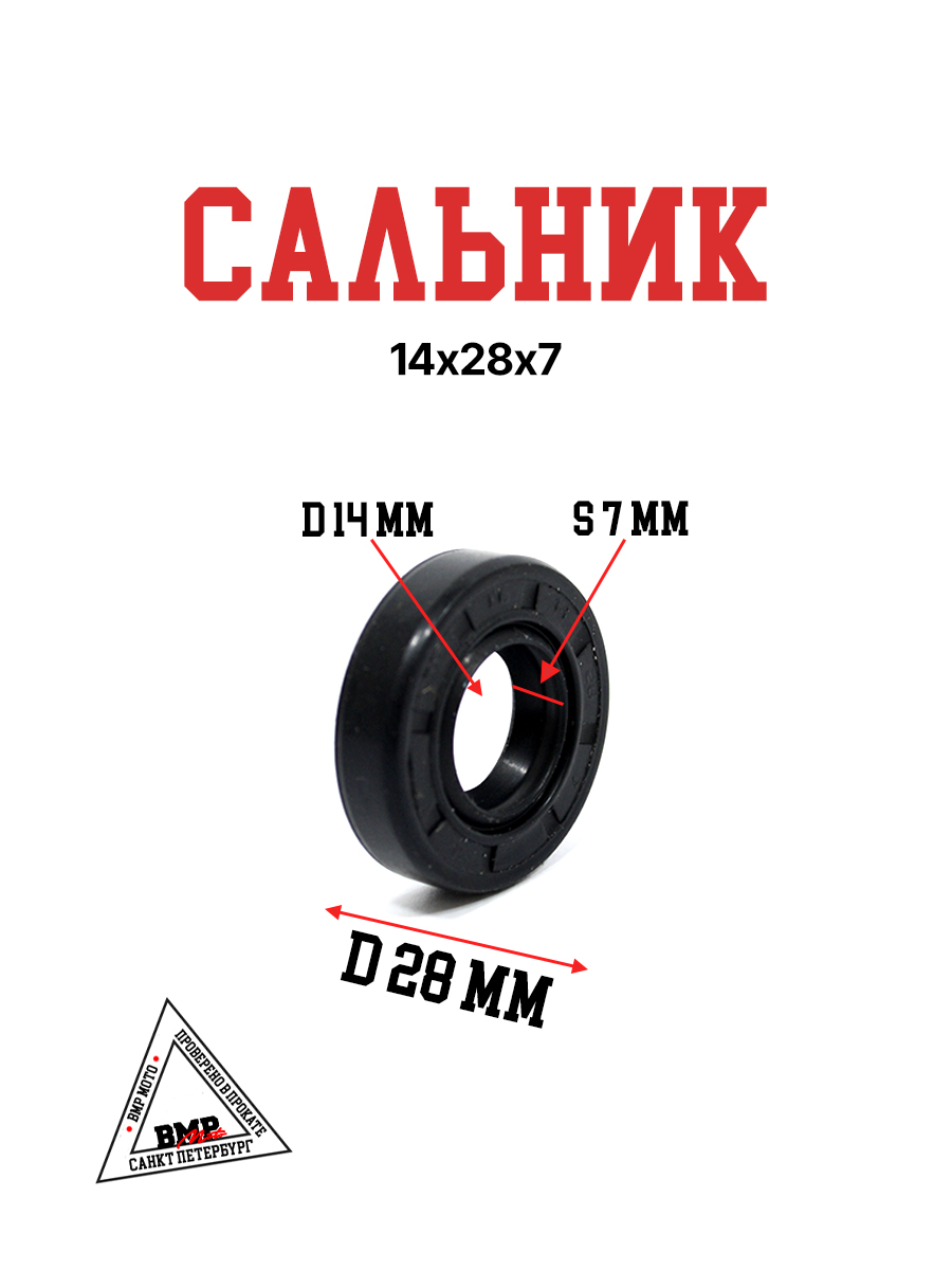 Сальник 14х28х7