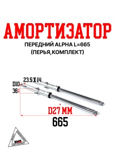 Амортизатор L=665 передний (перья,компл.) Alpha