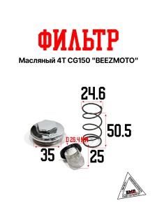 Фильтр масляный 4T CG150 "BEEZMOTO" (M-433)