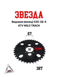Звезда ведомая (венец) 530-38-4 ATV WILD TRACK