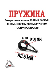 Пружина возвратная вала п.п. 162FMJ,164FML,166FML,166FMM ,167FMM,170FMM (CGN/NT/CBN/CBB)