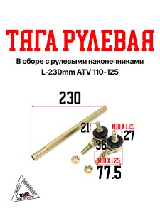 Тяга рулевая L-230mm в сборе с рулевыми наконечниками ATV 110-125 mod:1 (31099)