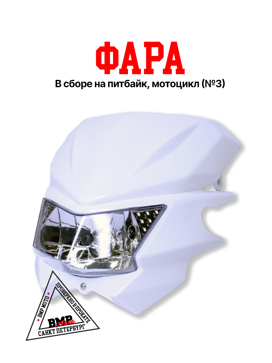 Фара в сборе #3