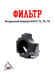 Воздушный фильтр (корпус) KAYO T2,T4,T6