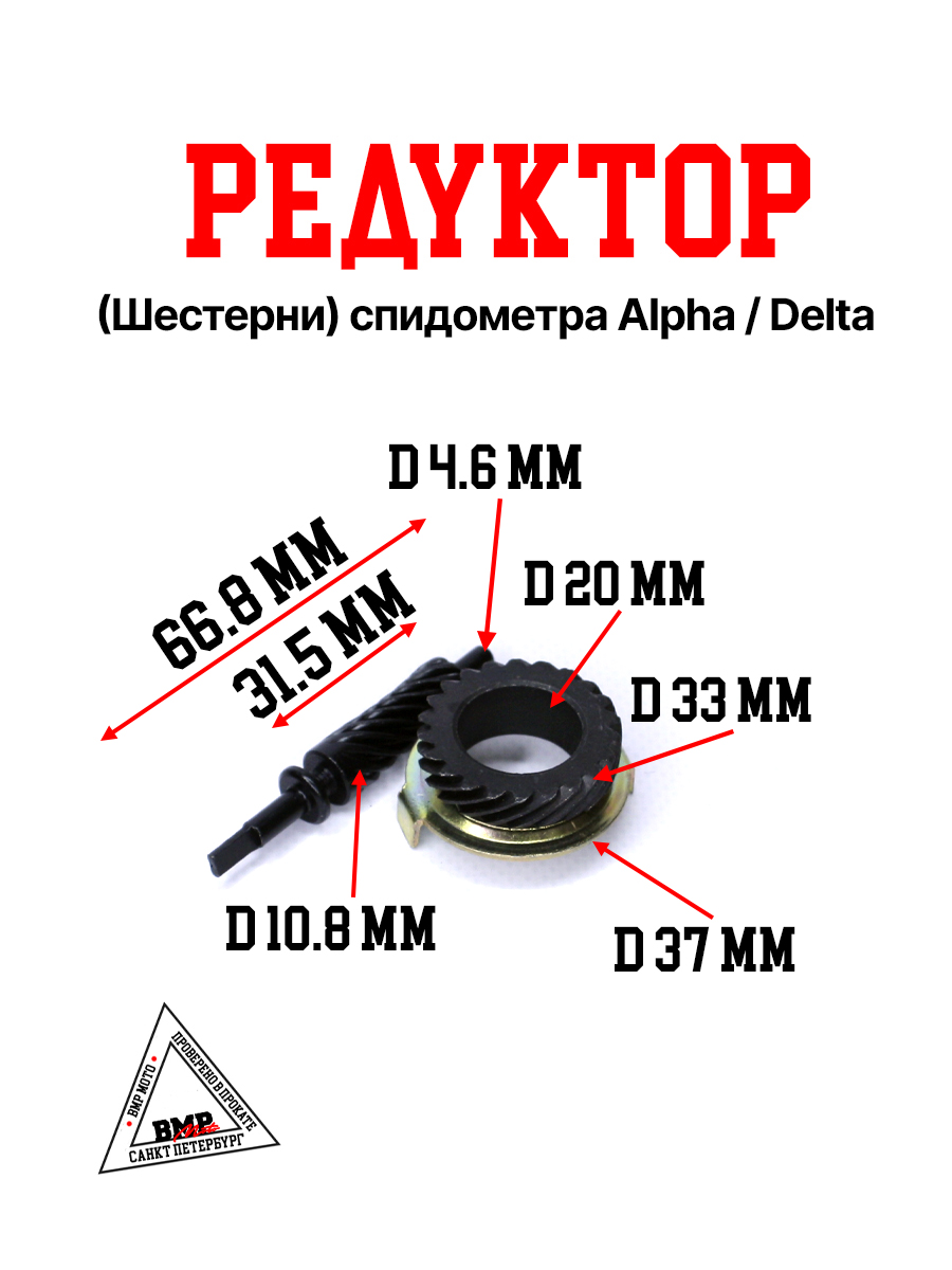 Редуктор (шестерни) спидометра Alpha/Delta