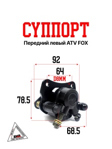 Суппорт передний левый ATV
  FOX