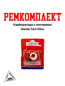 Ремкомплект карбюратора с поплавком Honda Tact 50сс, AF09/16 GS7-50 (07461)