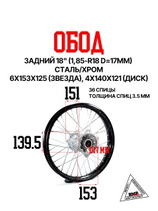 Обод задний 18" (1,85-R18 d=17мм) сталь/хром 6x153x125(звезда), 4x140x121(диск)