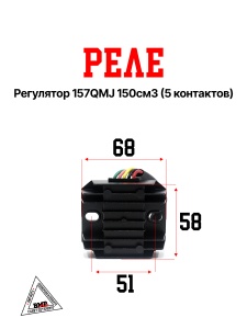 Реле регулятор 157QMJ 150см3 (5 контактов)