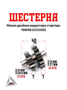 Шестерня малая двойная редуктора стартера 156FMI (CG125D)