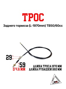 Трос заднего тормоза (L-1970мм) TB50/60cc; Suzuki Run,QT,QT-3,BM,GEELY (00009165)