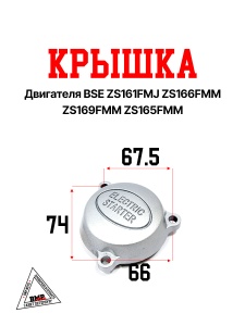 Крышка двигателя BSE ZS161FMJ ZS166FMM ZS169FMM ZS165FMM (100100007-0012)