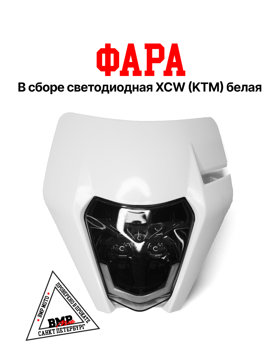 Фара в сборе XCW 150/200/300 17-19 (KTM) белая