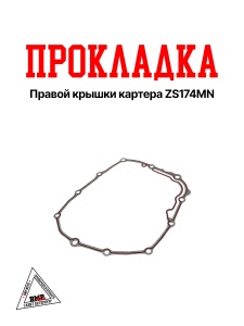Прокладка правой крышки картера ZS174MN 