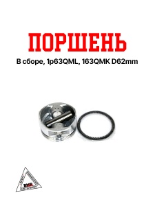 Поршень в сборе, 1p63QML, D62mm (WW0108) BMP-moto
