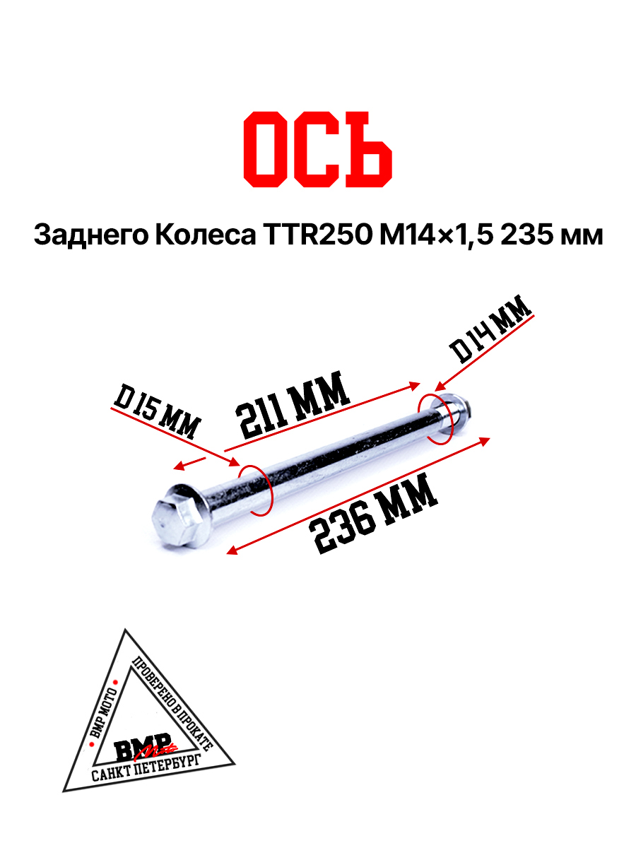 Ось колеса зад. M15х1,5х235mm; TTR250