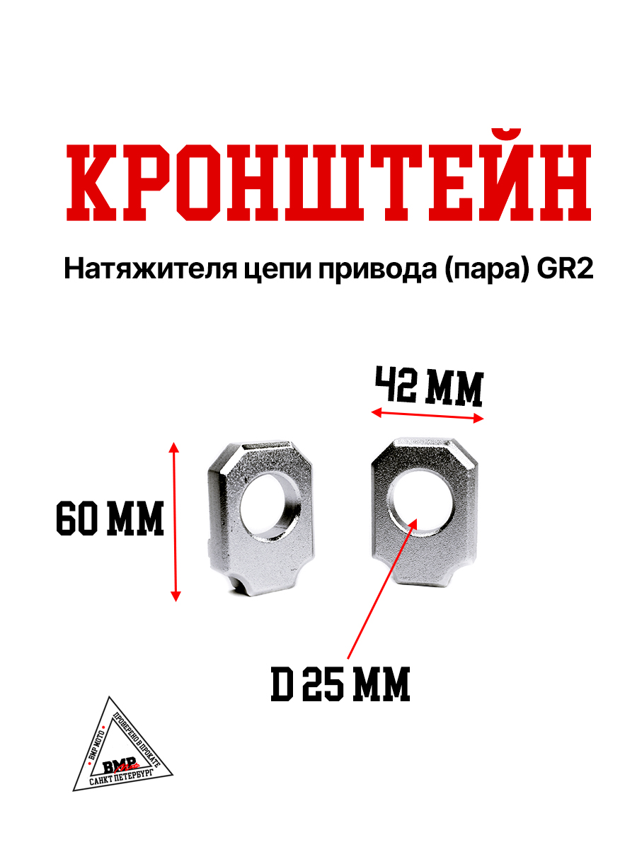 Кронштейн натяжителя цепи привода (пара) GR2