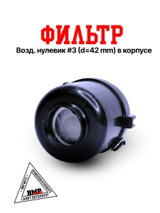 Фильтр возд. нулевик #3 (d=42mm) в корпусе BMP-moto