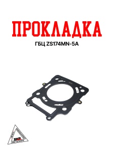 Прокладка ГБЦ ZS174MN-5A (100135774)