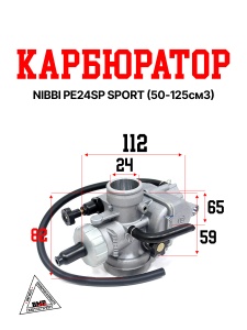 Карбюратор NIBBI PE24SP SPORT (50-125см3)