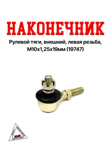 Наконечник рулевой тяги, внешний, левая резьба, М10*1,25*19мм (19747)