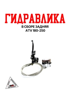 Гидравлика в сборе задняя ATV 180-250 {Lim}