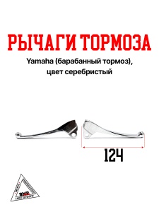 Рычаги тормоза Yamaha (барабанный тормоз) (цв. серебристый) (00005439)