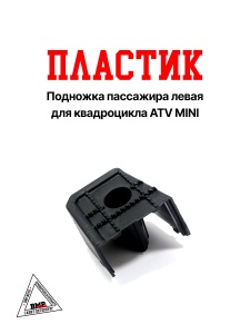 Пластик подножка пассажира левая ATV MINI