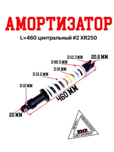 Амортизатор L=460 центральный #2 XR250