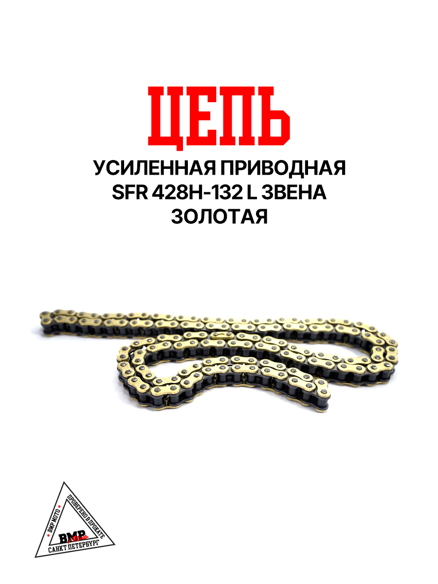 Цепь привода 428H 132L (усиленная) золотая SFR