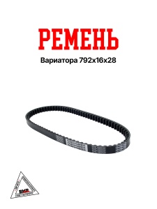 Ремень вариатора 792x16х28, Yamaha BWS-50 2JA TOYOPOWER (Малайзия) (11062)