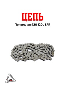 Цепь приводная 420 120L SFR