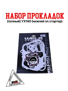 Набор прокладок (полный) YX140cc-X150 (нижний эл.стартер)