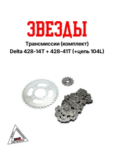 Звезды трансмиссии (комплект) Delta 428-14T + 428-41T (+цепь 104L) &quot;KOMATCU&quot; (C-3196)