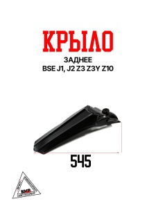 Крыло заднее, чёрный BSE J1, J2 Z3 Z3Y Z10 