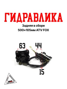Гидравлика задняя в сборе (500мм*105мм) ATV FOX