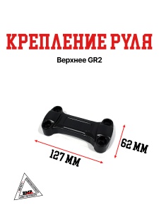 Крепление руля верхнее GR2