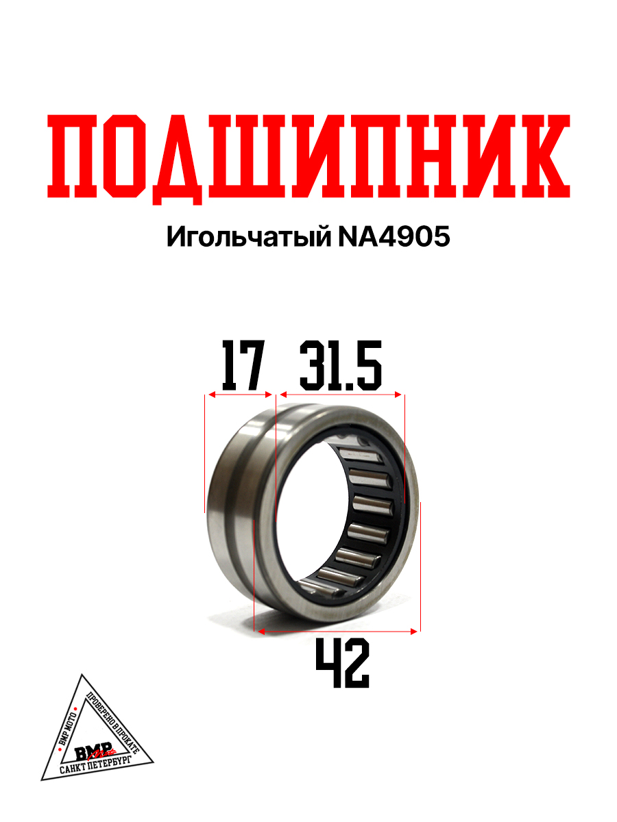 Подшипник игольчатый NA4905 