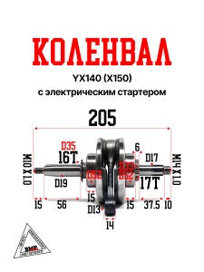 Коленвал YX140 (X150) эл. стартер (WW0648)