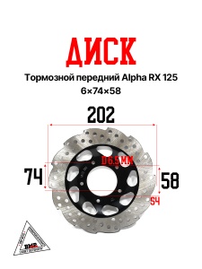 Диск тормозной передний Alpha RX 125 6x74x58