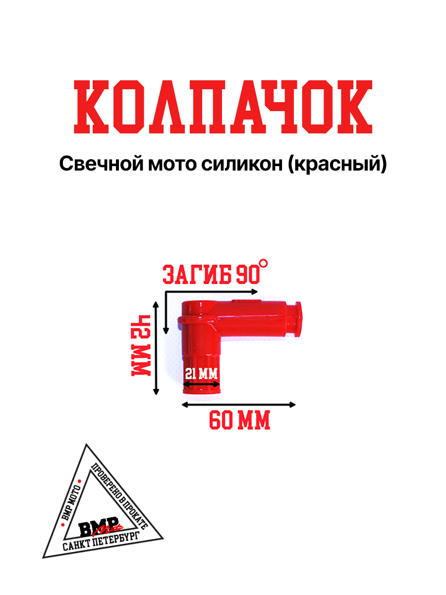 Колпачок свечной мото силикон (красный)