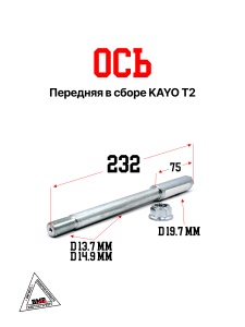 Ось перед. В сборе KAYO T2