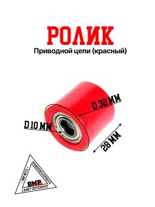 Ролик приводной цепи #1 красный d=28-10 h=32 BMP-moto