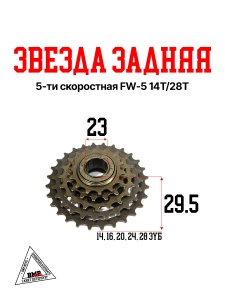 Звезда задняя 5-ти скоростная FW-5 14T/28T