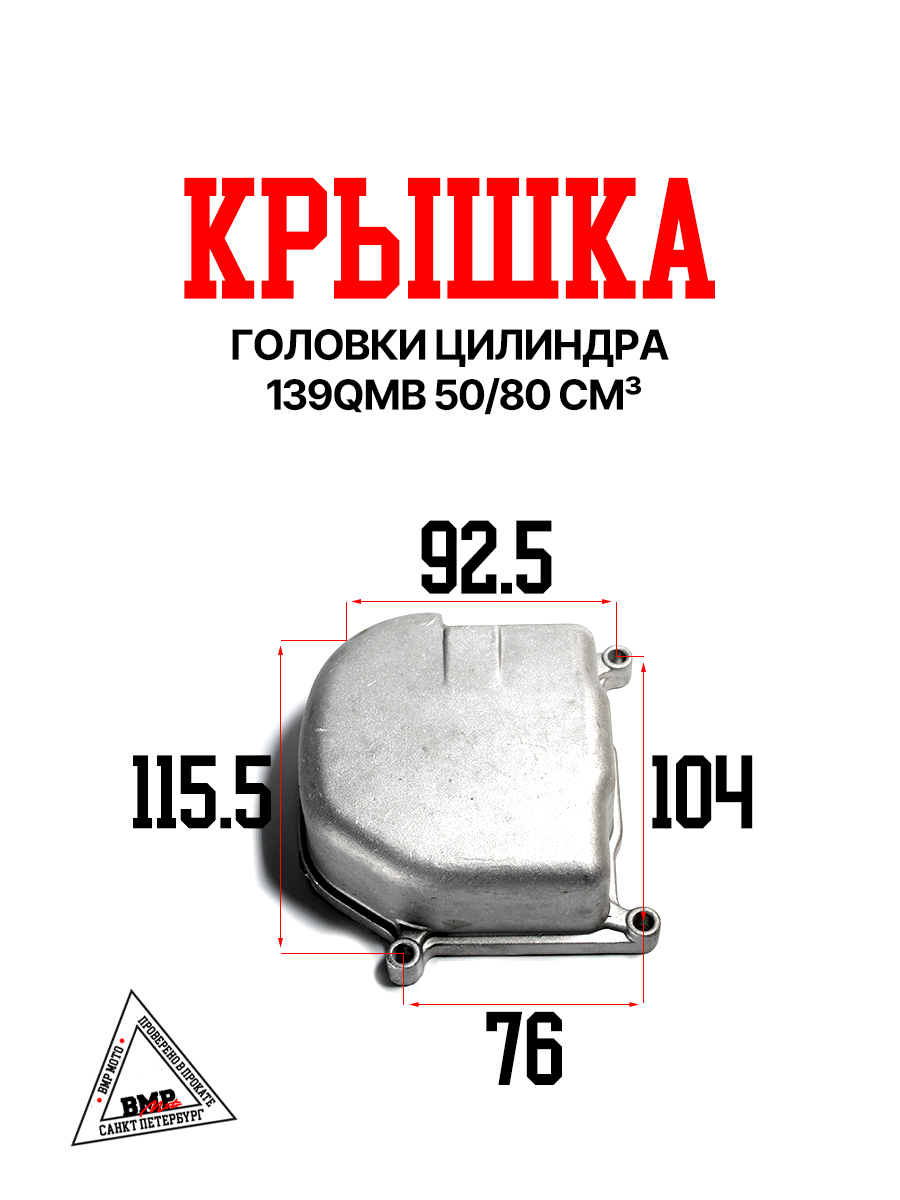 Крышка головки цилиндра 139QMB 50/80см3