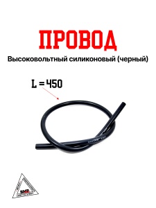 Провод высоковольтный силиконовый (черный)