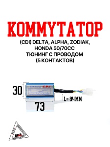 Коммутатор (CDI) Delta, Alpha, Zodiak,HONDA 50/70cc Тюнинг с проводом (5 конт.)