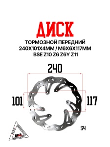 Диск тормозной передний 240х101х4мм М6х6х117мм леп BSE Z10 Z6 Z6Y Z11 (30.526.0250)