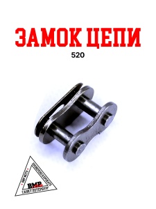 Замок цепи 520
